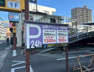 山手アベニュー駐車場の看板